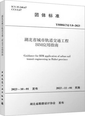 湖北省城市轨道交通工程BIM应用指南 T/HBKCSJ 5.8-2023 正版书籍 新华书店旗舰店文轩官网 中国建筑工业出版社