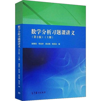 【官方正版】数学分析习题课讲义 第二版2版 上册 谢惠民 高等教育出版社 数学分析习题集解析练习题册解题学习指导指南考研资料
