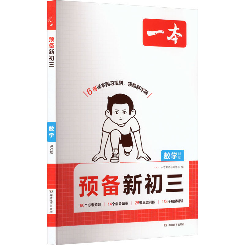 【新华文轩】预备新初三 数学 BS版 正版书籍 新华书店旗舰店文轩官网 湖南教育出版社