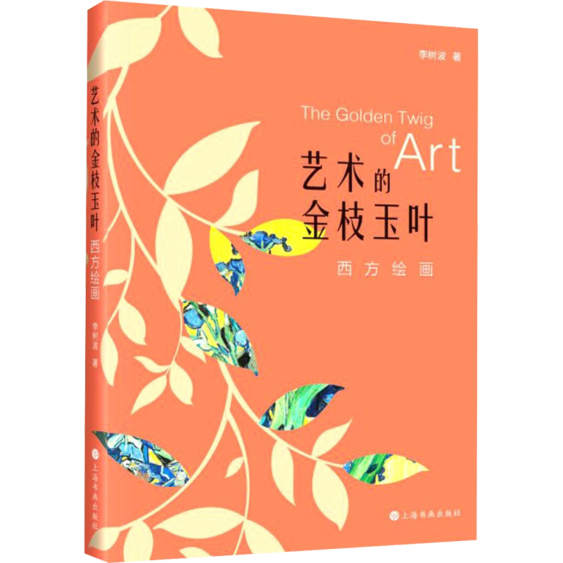 【新华文轩】艺术的金枝玉叶 西方绘画 李树波 正版书籍 新华书店旗舰店文轩官网 上海书画出版社