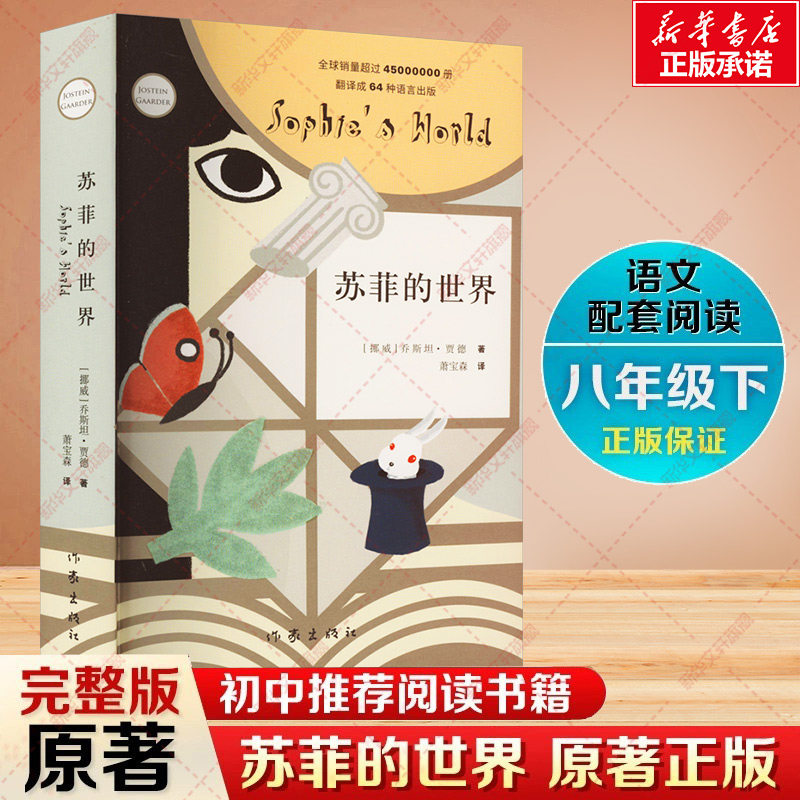 【新华文轩】苏菲的世界 正版原著包邮新版 八年级下册必课外阅读书 乔斯坦贾德文学巨著外国文学经典书 苏菲的世界作家出版社正版