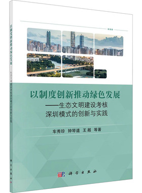 (按需印刷POD版)以制度创新推动绿色发展:生态文明建设考核深圳模式的创新与实践 车秀珍 等 正版书籍 新华书店旗舰店文轩官网
