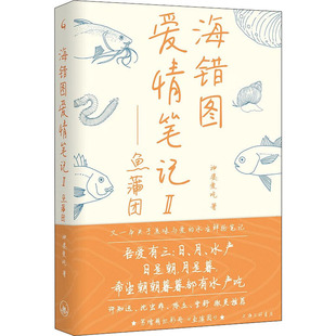 神婆爱吃 海错图爱情笔记2——鱼蒲团 正版 书籍小说畅销书 上海三联书店 新华书店旗舰店文轩官网 新华文轩