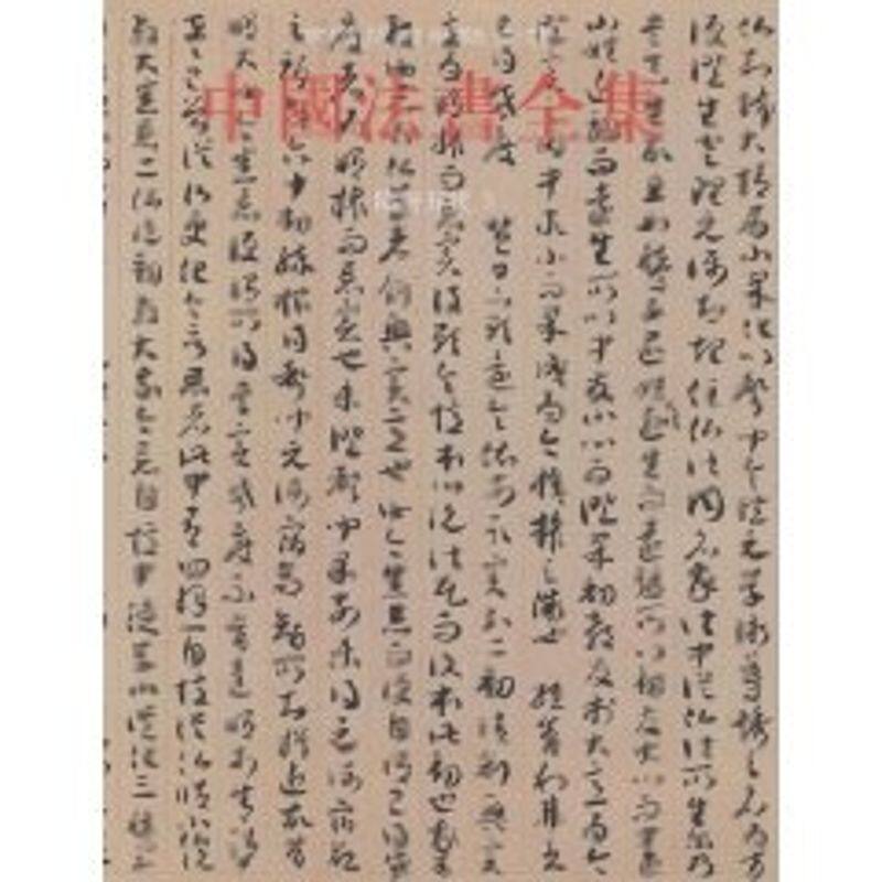 【新华文轩】中国法书全集5.隋唐五代3 苏士澍 著作 正版书籍 新华书店旗舰店文轩官网 文物出版社