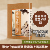 【新华文轩】任伯年册页精选 正版书籍 新华书店旗舰店文轩官网 浙江人民美术出版社