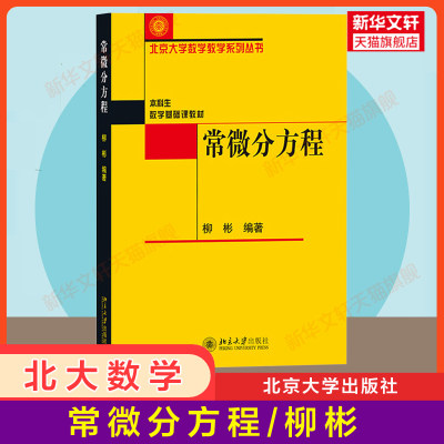 【官方正版】常微分方程 柳彬 北京大学数学教材 本科生数学基础课教材 常微分方程基本理论基本方法 初等积分法 线性微分方程组