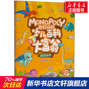 【新华文轩】超好玩的少儿百科大富翁 恐龙时代 正版书籍 新华书店旗舰店文轩官网 机械工业出版社