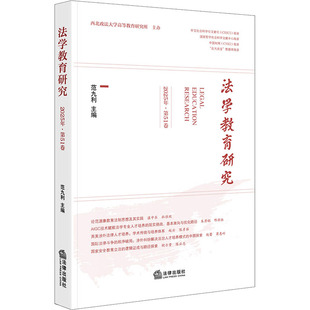 法学教育研究（2025年·第51卷） 范九利 法律出版社 正版书籍 新华书店旗舰店文轩官网