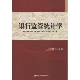 书籍 社 无 新华书店旗舰店文轩官网 银行监管统计学 正版 中国金融出版 新华文轩