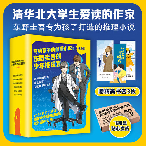 【函套全6册】东野圭吾写给孩子的推理书 写给孩子的侦探小说 伽利略探案事件簿123+我的老师是侦探+浪花少年侦探团+再见了忍老师