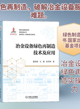 冶金设备绿色再制造技术及应用 夏绪辉,王蕾,张泽琳 正版书籍 新华书店旗舰店文轩官网 机械工业出版社