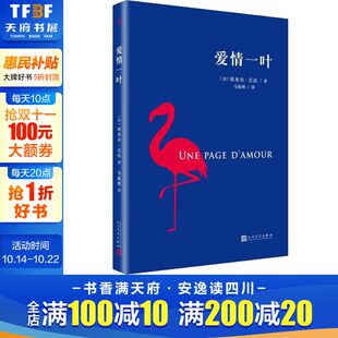 新华书店旗舰店文轩官网 社 法 Zola 正版 Emile 爱情一叶 埃米尔·左拉 人民文学出版 书籍小说畅销书 新华文轩