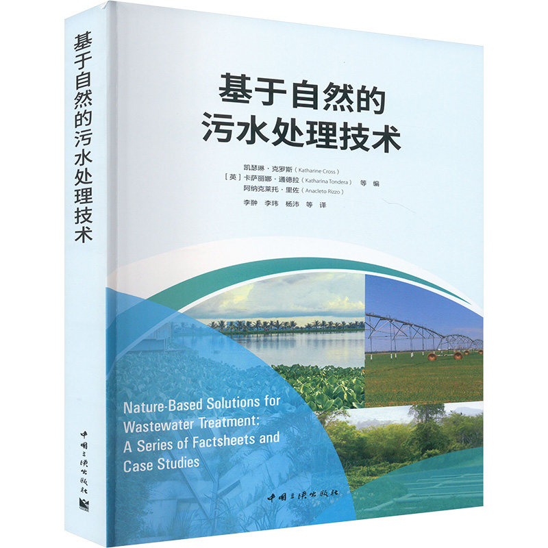 基于自然的污水处理技术 正版书籍 新华书店旗舰店文轩官网 中国三峡出版社