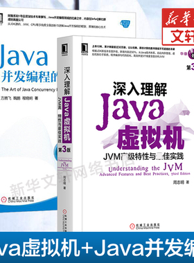 深入理解Java虚拟机 JVM高级特性与最佳实践 周志明 第3版+Java并发编程的艺术 java书籍 java虚拟机 编程思想 计算机组成原理正版