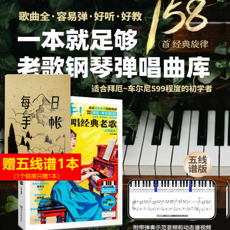 更易上手！钢琴弹唱经典老歌（五线谱版）王芳 著音乐音乐理论湖南文艺出版社正版书籍 新华书店旗舰店