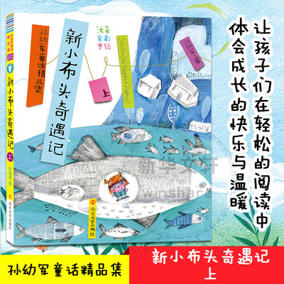 新小布头奇遇记上册一年级注音版孙幼军正版三年级彩图注音版童话小学生课外阅读书籍儿童读物图画故事书儿童文学学校推荐新华正版