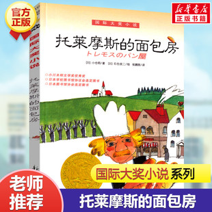 【新华文轩】托莱摩斯的面包房 小仓明国际大奖小说书系儿童文学经典读物小学生三四五六年级课外书推荐阅读寒暑假书目新蕾出版社