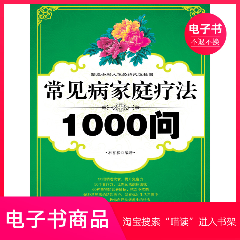 【电子书】常见病家庭疗法1000问 数字阅读 临床医学 原图主图