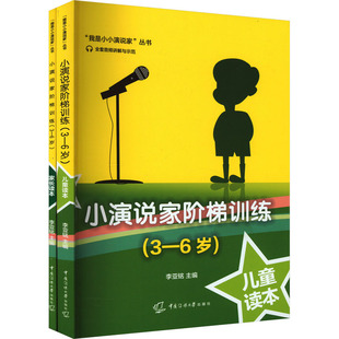【新华文轩】小演说家阶梯训练(3-6岁)(全2册) 正版书籍 新华书店旗舰店文轩官网 中国传媒大学出版社