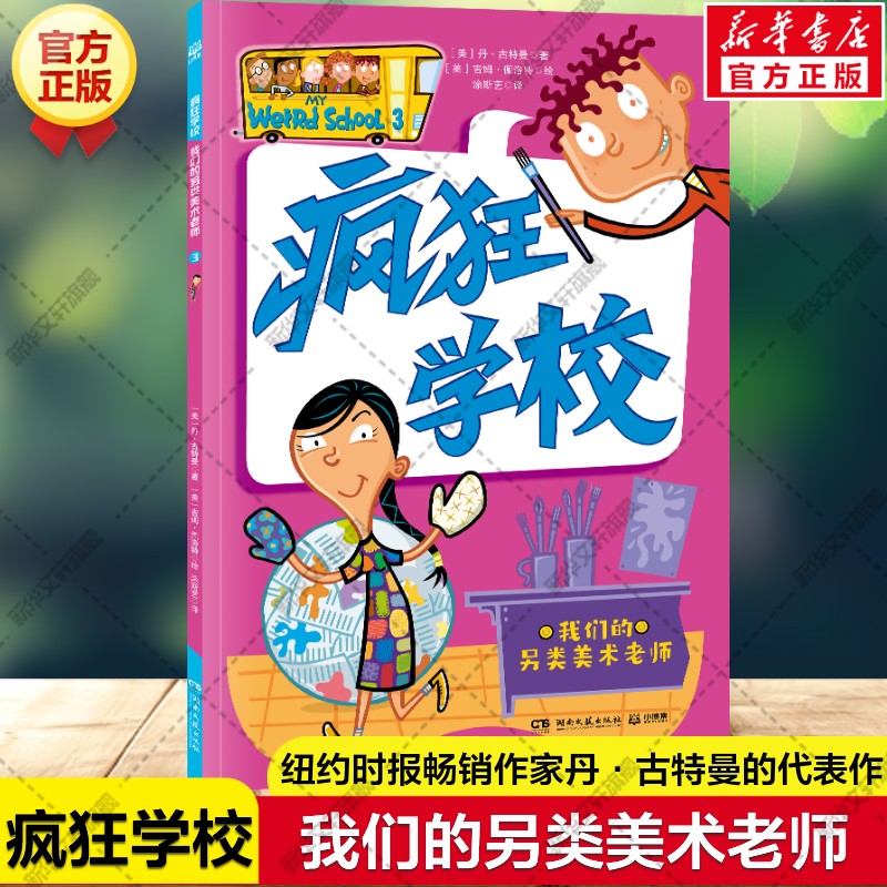 【新华文轩】疯狂学校 我们的另类美术老师 6-12岁儿童文学桥梁书校园故事书小学生一二三四五年级课外阅读书籍父母孩子亲子阅读