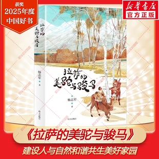 拉萨的美驼与骏马 杨志军2025年度中国好书百班千人六年级必读课外书藏族少年护送野生动物重返家园儿童文学小学生阅读明天出版社
