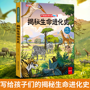 探索世界科普翻翻书揭秘系列儿童3d立体书0到2 10岁以上宝宝绘本故事书幼儿园图书籍小学生一二年级课外书 揭秘生命进化史