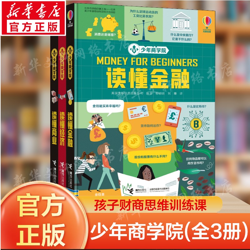 尤斯伯恩少年商学院培养财商投资理财小学生商业启蒙思维书籍儿童读懂经济学漫画书少儿金融学青少年10岁趣味科普百科全书