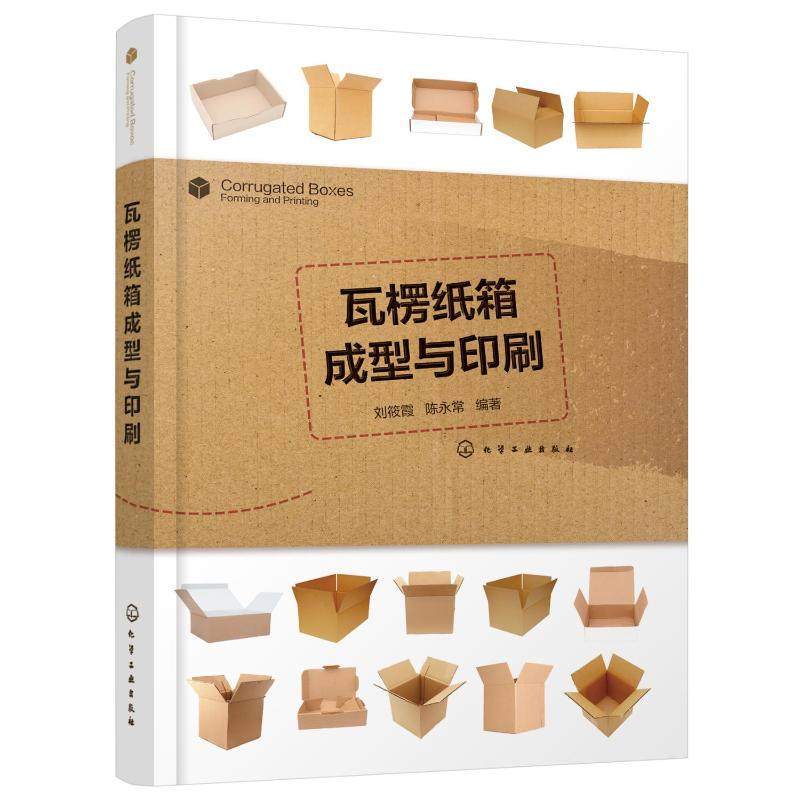 瓦楞纸箱成型与印刷 刘筱霞、陈永常  编著 正版书籍 新华书店旗舰店文轩官网 化学工业出版社图片