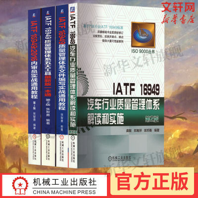 ATF16949质量文件和内审(全4册) 机械工业出版社 正版书籍 新华书店旗舰店文轩官网