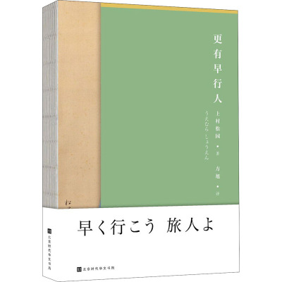 【新华文轩】更有早行人 (日)上村松园 正版书籍小说畅销书 新华书店旗舰店文轩官网 北京时代华文书局