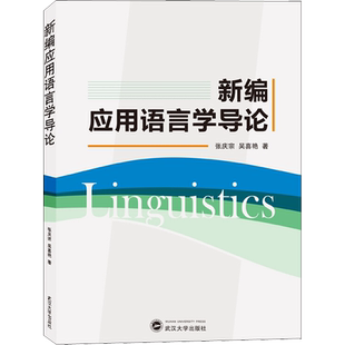 【新华文轩】新编应用语言学导论 张庆宗,吴喜艳 正版书籍 新华书店旗舰店文轩官网 武汉大学出版社