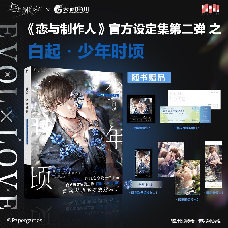【赠:见面邀约函+限定胶片+限定明信片+限定书签+限定称号兑换卡】白起·少年时顷 恋语特别企划记录 恋与制作人官方设定集第二弹