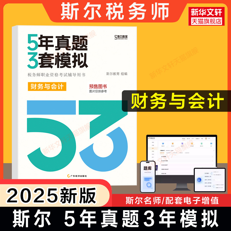 【正版】斯尔教育2025年财务与会计5年真题3年模拟 注册税务师考试题库习题注税历年试卷资料书籍 可搭只做好题打好基础108记教材