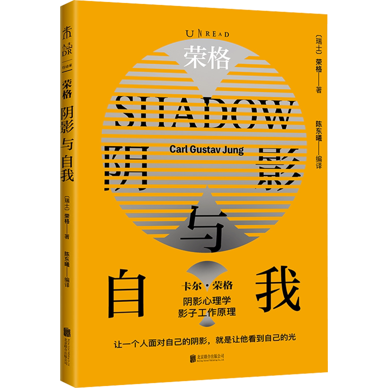 荣格：阴影与自我（荣格阴影理论原著集）卡尔·荣格 著 阴影心理学 影子工作原理 心理学原理的快捷通路 荣格心理学入门书籍 正版