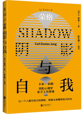 荣格：阴影与自我（荣格阴影理论原著集）卡尔·荣格 著 阴影心理学 影子工作原理 心理学原理的快捷通路 荣格心理学入门书籍 正版