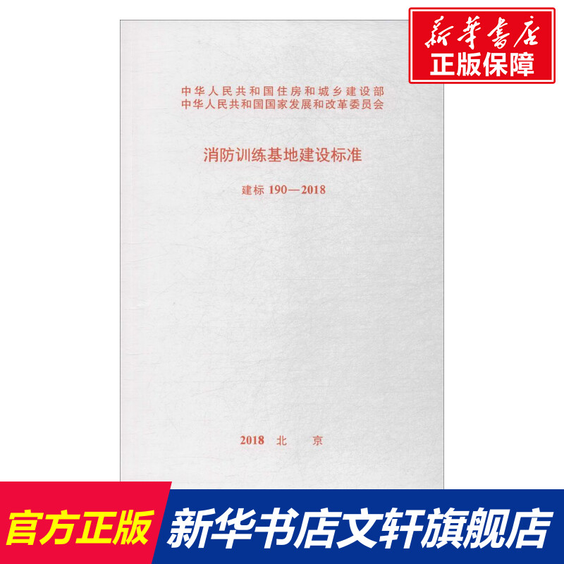 【新华文轩】消防训练基地建设标准建标190-2018无正版书籍新华书店旗舰店文轩官网中国计划出版社