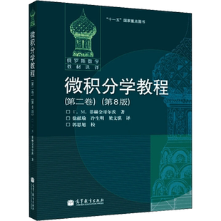 微积分学教程(第2卷)(第8版) (俄罗斯)菲赫金哥尔茨 正版书籍 新华书店旗舰店文轩官网 高等教育出版社