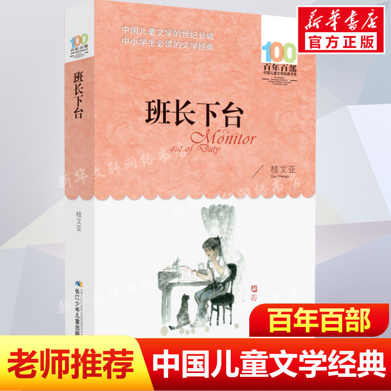 正版班长下台桂文亚百年百部中国儿童文学经典书系10-12岁四五六年级小学生课外阅读故事书班主任老师推荐书目长江少年儿童出版社