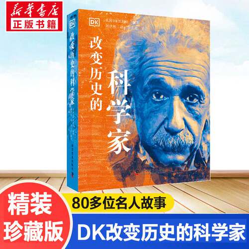 改变历史的科学家dk中文版