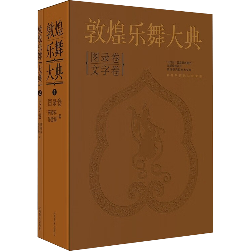 【新华文轩】敦煌乐舞大典(1-2) 高德祥,陈雪静 正版书籍 新华书店旗舰店文轩官网 上海音乐出版社