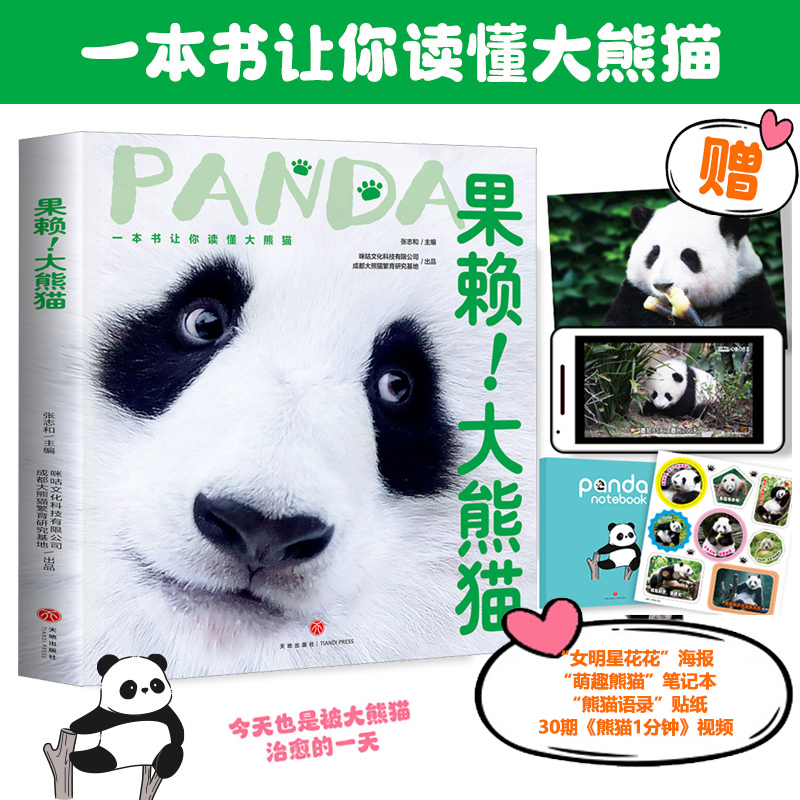 【赠萌趣熊猫笔记本+"女明星花花"海报+贴纸】果赖!大熊猫 100多张高清熊猫萌照大熊猫百科图书一本书告诉你关于大熊猫的一切正版