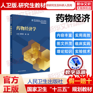 研究生 药物经济学 人民卫生出版 吴晶 正版 新华书店旗舰店文轩官网 孙利华 书籍 社