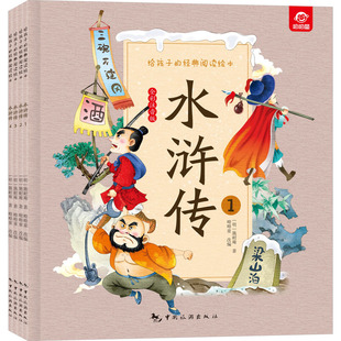 【新华文轩】给孩子的经典阅读绘本 水浒传 全彩注音版全套4册6-8-10周岁儿童绘本带拼音经典故事一二年级小学生课外阅读书籍正版