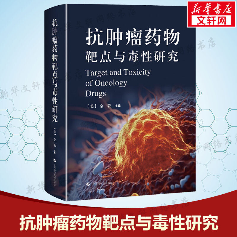 抗肿瘤药物靶点与毒性研究 正版书籍 新华书店旗舰店文轩官网 上海科学技术出版社