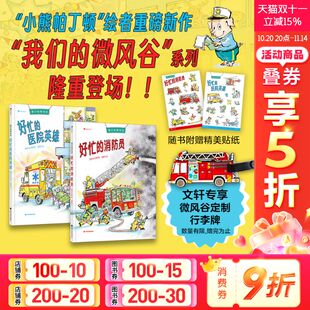 新华文轩 好忙 我们 医院英雄 消防员小熊帕丁顿绘者重磅新作儿童绘本故事图画书少儿漫画书 微风谷全2册附赠贴纸行李牌好忙