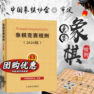 象棋竞赛规则(2020版) 中国象棋协会 文教 体育理论 人民体育出版社 新华书店旗舰店文轩官网
