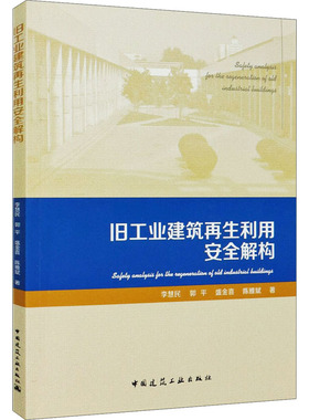 旧工业建筑再生利用安全解构 李慧民 等 正版书籍 新华书店旗舰店文轩官网 中国建筑工业出版社