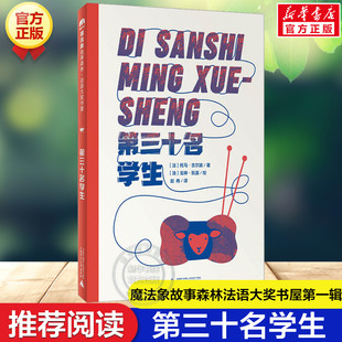 第三十名学生 魔法象故事森林法语大奖书屋第一辑6-12岁必小学生三四五六年级课外书籍推荐阅读儿童获奖文学作品故事读物新华正版