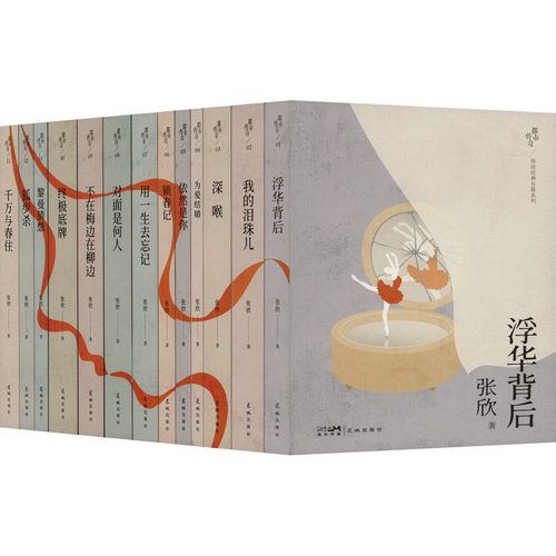 【新华文轩】都市传奇:张欣经典长篇系列(全13册) 张欣 正版书籍小说畅销书 新华书店旗舰店文轩官网 花城出版社