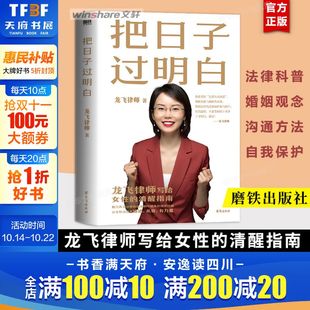 新华正版 畅销书 婚姻恋爱心理学 婚姻家庭关系 磨铁出版 方法 清醒指南 女性自我保护 书籍 把日子过明白 社 龙飞律师写给女性